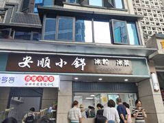 -夏食光安顺小舒冰粉冰浆(甲秀楼店)