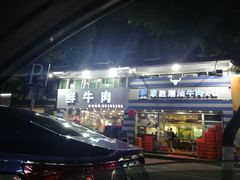门面-联胜潮汕牛肉火锅(东苑南路店)