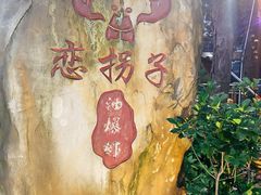 -恋拐子油爆虾·家常菜