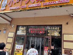 -小叶大馅饺子城
