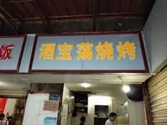 门面-酒宝荡烧烤(长航局江大路住宅小区店)