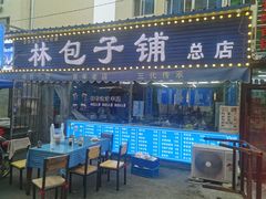 -林包子铺(市府广场店)