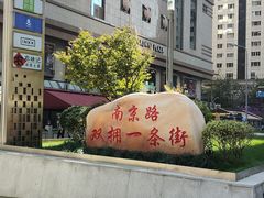 -南京路步行街