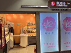 -凯司令西点房(虹桥路站店)