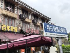 -大众跷脚牛肉馆·非遗传承单位(峨眉山店)