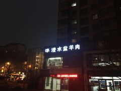 -淳澄水盆羊肉