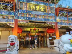 -北京全聚德(王府井店)