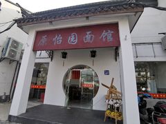 门面-原怡园面馆(拙政园店)