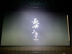 -天幕新彩云国际影城(激光巨幕店)