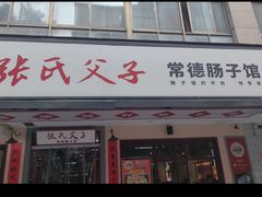 -张氏父子常德肠子馆(贺龙店)
