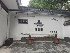 -清晏园