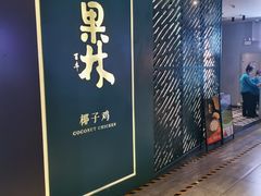 -百年果林椰子鸡(益田假日里店)