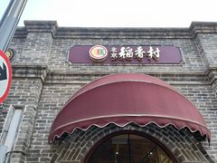 -北京稻香村(零号店)