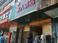 门面-海燕家人灌蛋饼(凤凰街店)