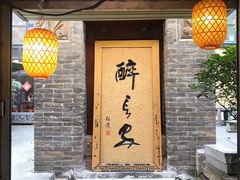 门面-醉长安(南门总店)