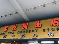 门面-百花传统甜品店(原址店)