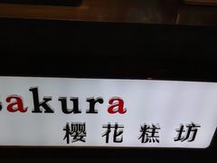 -樱花糕坊(凯德广场店)