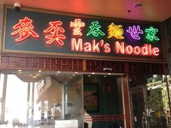 iphone_upload_pic-麦奀云吞面世家 山顶店(山顶广场店)