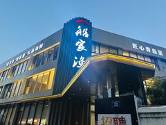 -船家渔(徐州北路店)