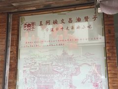 -王阿姨文昌油赞子(府桥街店)
