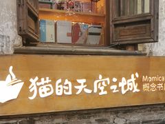 -猫的天空之城概念书店(苏州平江店)