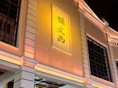 -孙文西路步行街