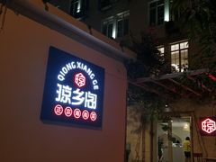 门面-香香海南菜餐厅