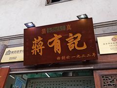 门面-清真蒋有记(老门东店)