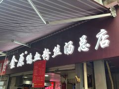-金原鸭血粉丝汤总店(锁金村店)