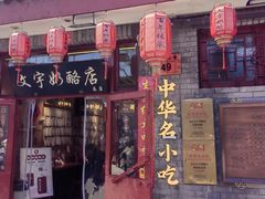 -文宇奶酪店(南锣鼓巷店)
