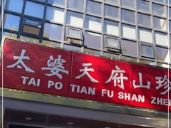 -太婆天府山珍酒楼(亚运村店)