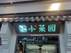 -小菜园新徽菜(南通永旺店)