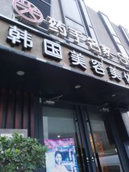 -小颜秘家·韩国整骨