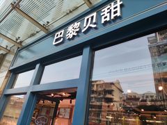门面-巴黎贝甜(五月花广场店)