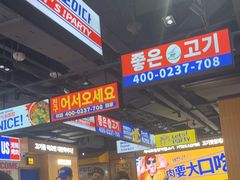 -阿亲家·韩式无限烤肉(春熙路店)