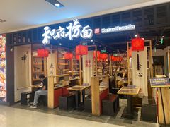 -和府捞面·大师店(上海漕宝路日月光店)