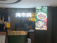 -海市焗·现焗海鲜·老广风味(上海首店)