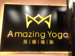 点击看大图 -美臻·瑜伽普拉提大器械馆