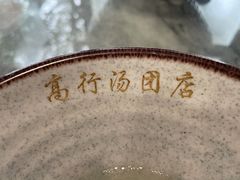 -高行汤团店(金高路店)