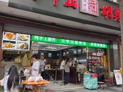 -方中山胡辣汤(成都首店)