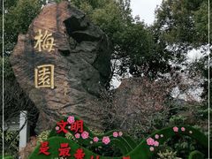 -无锡梅园公园