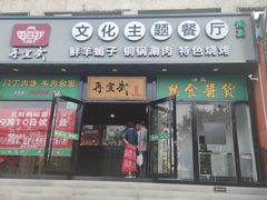 门面-再宣武文化主题餐厅·清真