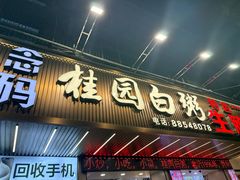 -桂园白粥·潮汕老味道