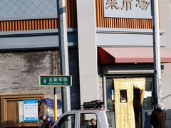 -和平门菜市场