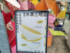 -Fruwich果明治(西单更新场店)