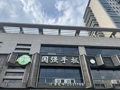 -国强手抓(西夏区店)