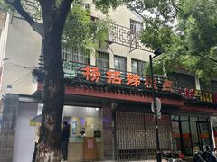 -杨招娣糕点(装驾桥巷店)