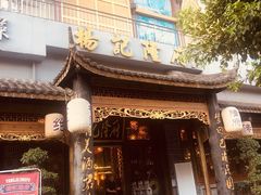-杨记隆府(南坪店)