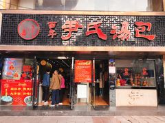 门面-百年尹氏汤包(湖南路狮子桥店)