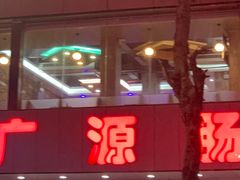 门面-广源肠粉王·鸡煲·羊肉煲(双龙店)